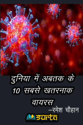 दुनिया में अब तक के 10 सबसे खतरनाक वायरस 10 most dangerous virus