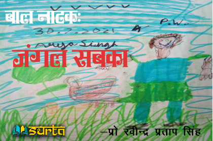 बाल नाटक: जंगल सबका-प्रो रवीन्द्र प्रताप सिंह