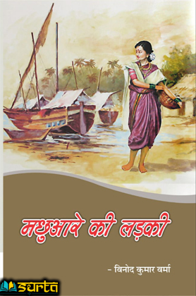 कहानी: मछुआरे की लड़की-डाॅ विनोद कुमार वर्मा